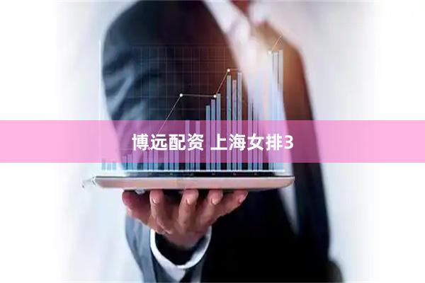 博远配资 上海女排3