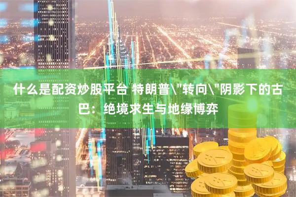 什么是配资炒股平台 特朗普